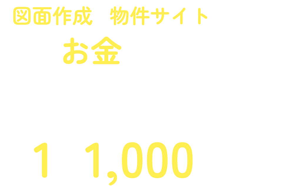 図面作成&物件サイト作成にこんなお金がかかってるの！？Ret HUBなら1件1000円！
