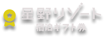 星野リゾート 宿泊ギフト券