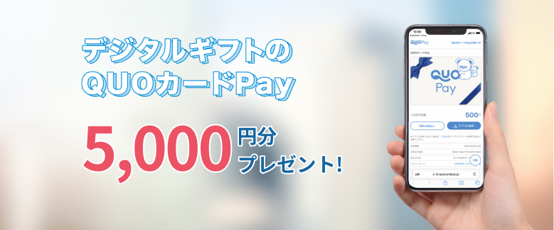 デジタルギフトのQUOカードPay 5,000円分プレゼント