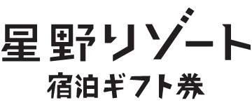 星野リゾート 宿泊ギフト券