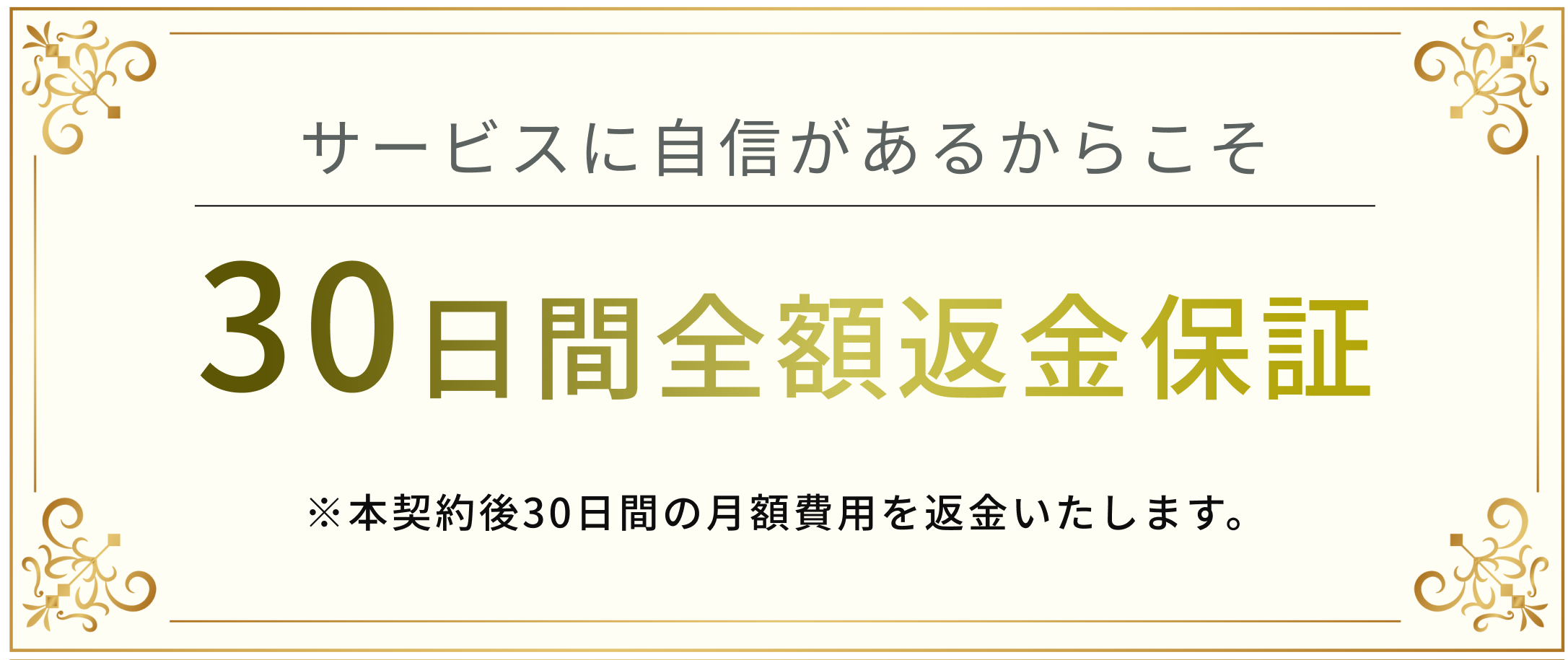 サービスに自信があるからこそ 30日全額返金保証