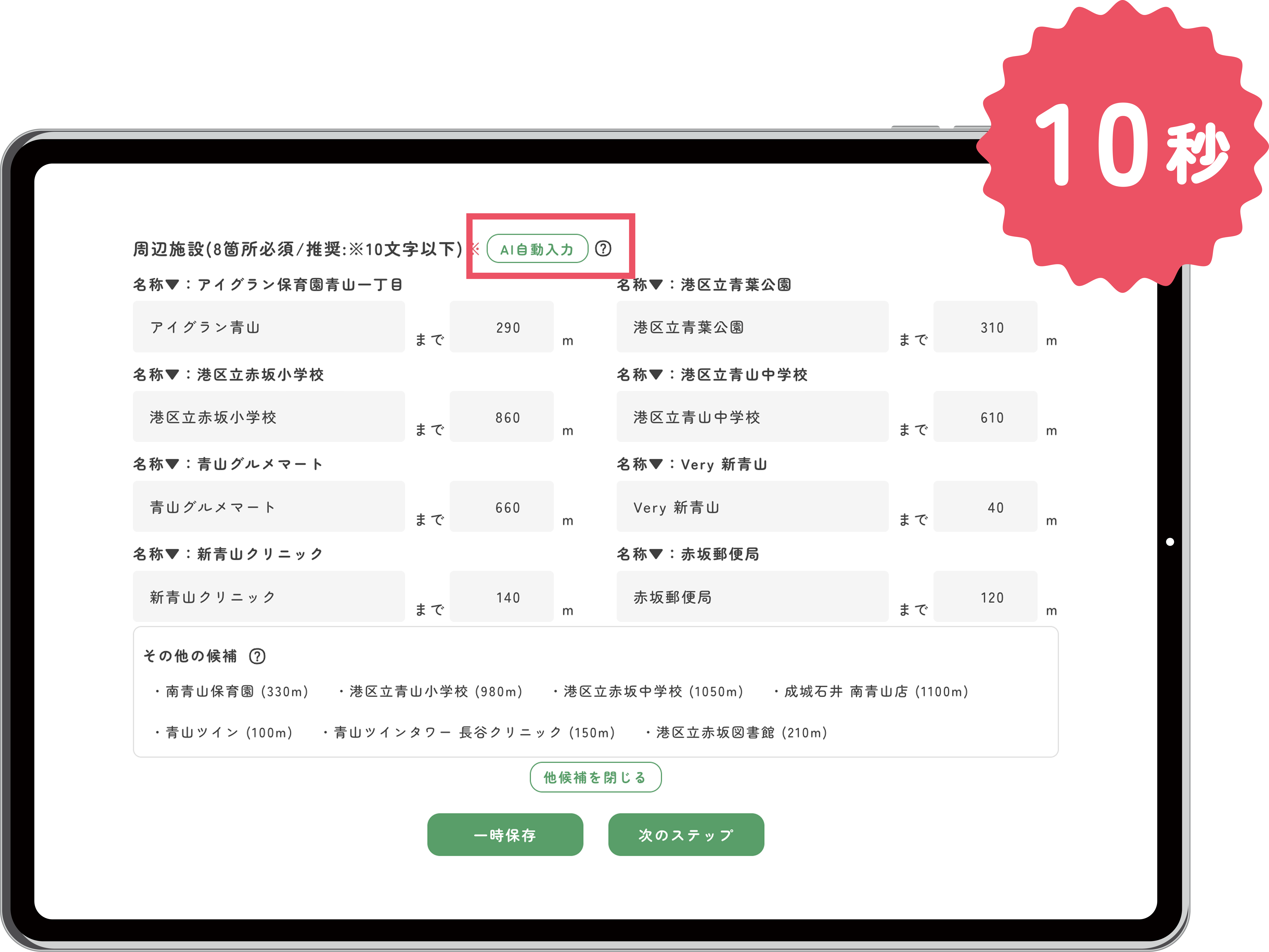 「AI周辺施設」自動索機能