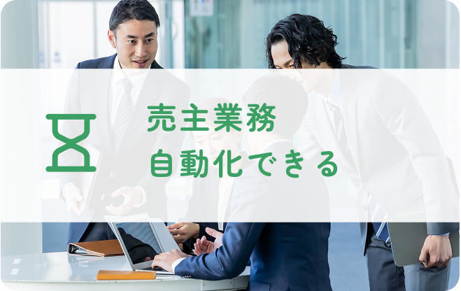 売主業務 自動化できる