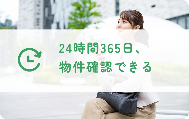 24時間365日、物件確認できる