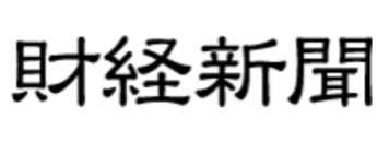 財経新聞