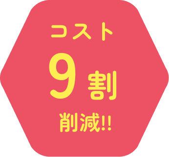 コスト9割削減!!