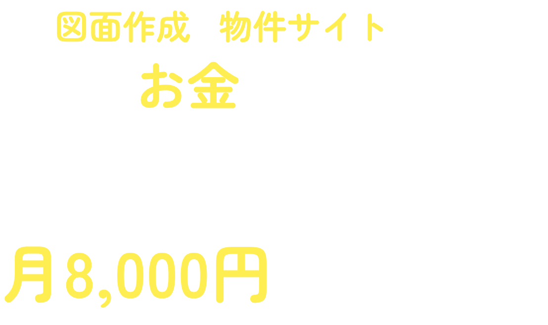 図面作成&物件サイト作成にこんなお金がかかってるの!?Ret HUBなら1件1000円!